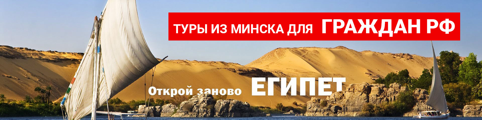 Туры в Египет для Россиян с вылетом из Минска